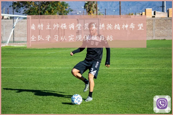 南特主帅强调登贝莱拼抢精神希望全队学习以实现保级目标
