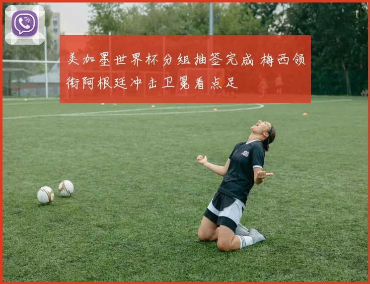 美加墨世界杯分组抽签完成 梅西领衔阿根廷冲击卫冕看点足